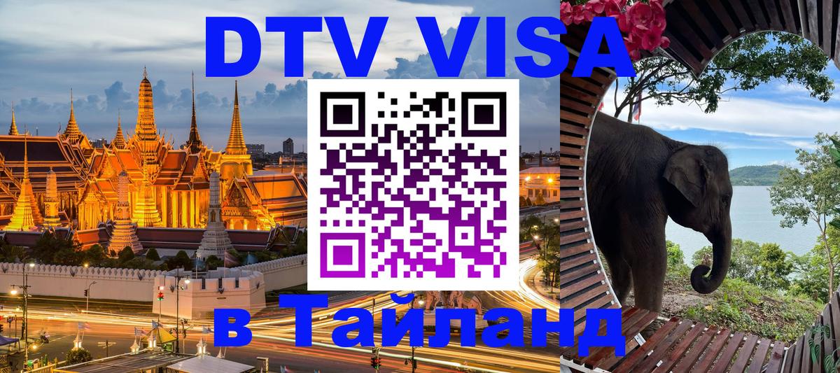 ДТВ виза в Таиланд Киров 