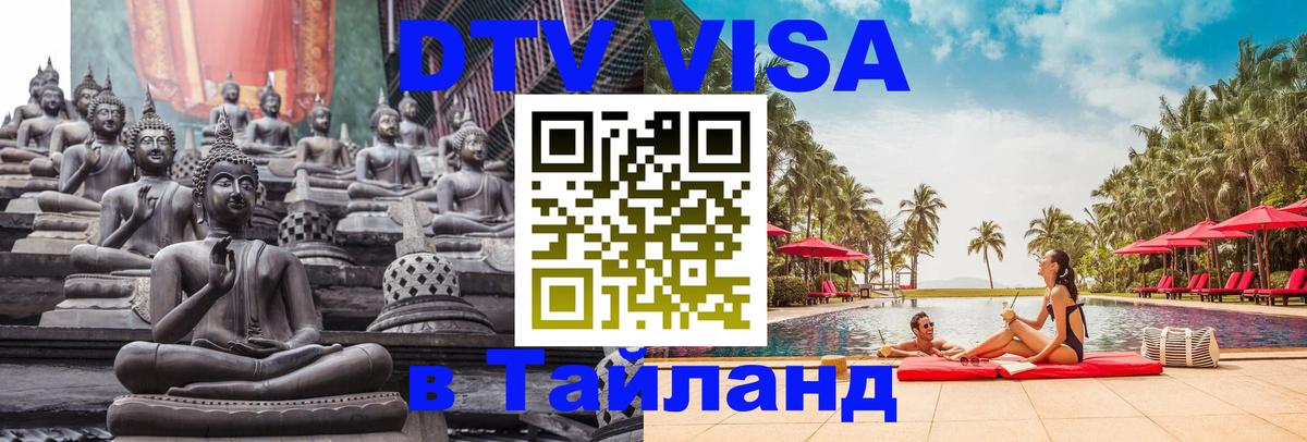 DTV Виза в Тайланд для россиян Киров 