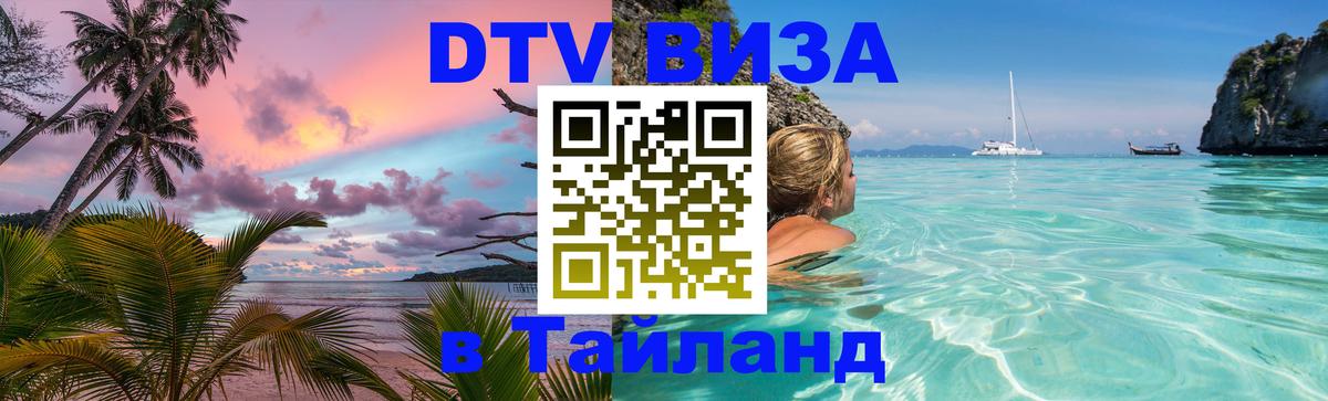 DTV Visa Thailand — прайс и условия, виза без дополнительных документов - 19.11.2025 